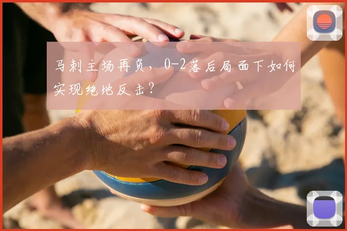 马刺主场再负,0-2落后局面下如何实现绝地反击?