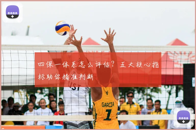 四保一体系怎么评估？五大核心指标助你精准判断
