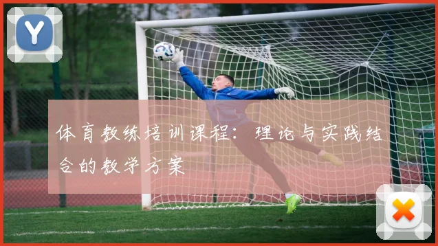 体育教练培训课程：理论与实践结合的教学方案