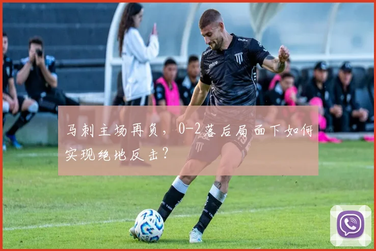 马刺主场再负,0-2落后局面下如何实现绝地反击?