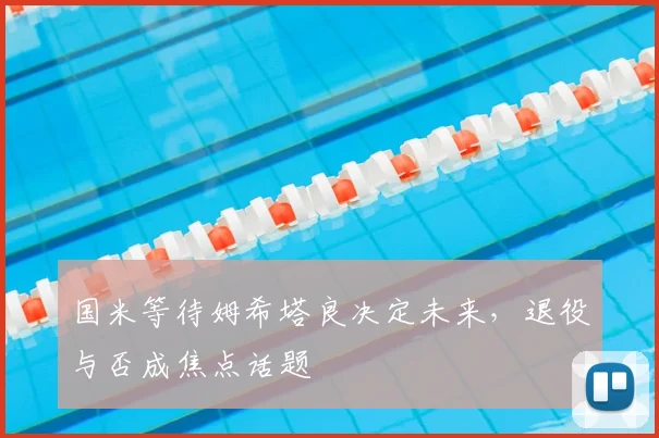 国米等待姆希塔良决定未来,退役与否成焦点话题