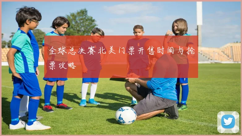 全球总决赛北美门票开售时间与抢票攻略