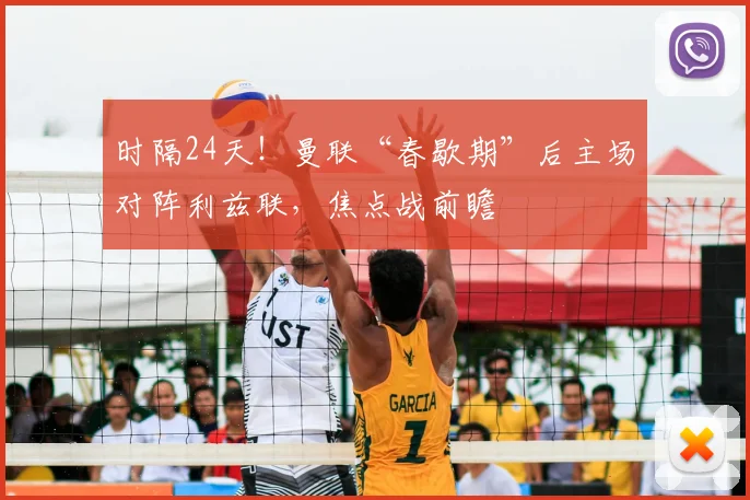 时隔24天!曼联“春歇期”后主场对阵利兹联,焦点战前瞻