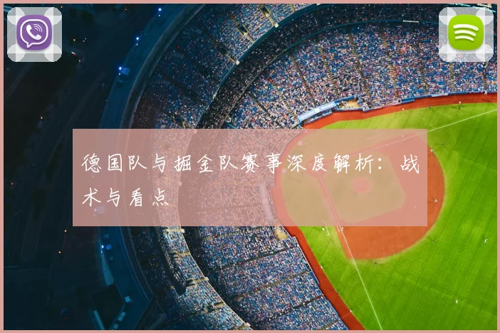 德国队与掘金队赛事深度解析:战术与看点