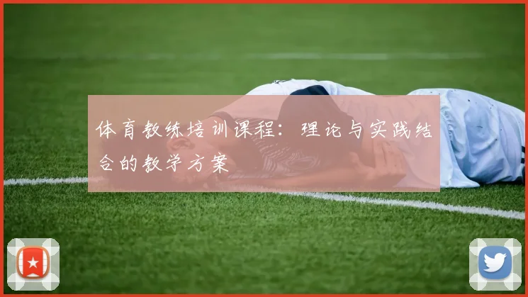 体育教练培训课程：理论与实践结合的教学方案