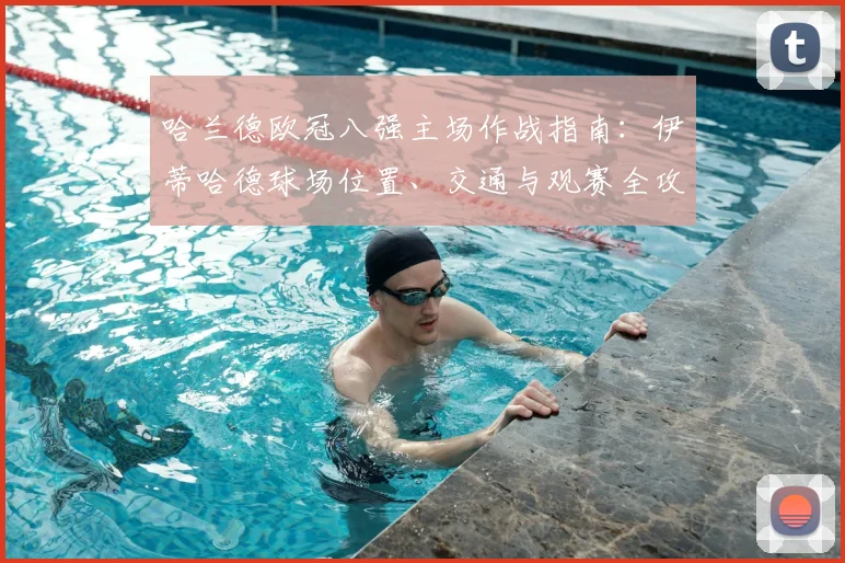 哈兰德欧冠八强主场作战指南：伊蒂哈德球场位置、交通与观赛全攻略