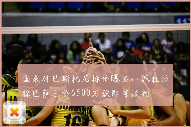 国米对巴斯托尼标价曝光，佩杜拉称巴萨出价6500万欧即可谈判